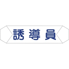 【1121710210】グリーンクロス ヘルバンド識別カバー 誘導員