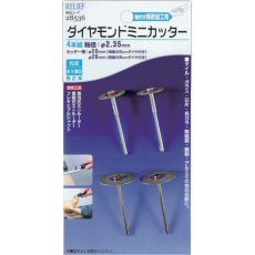【28536】RELIEF DMカッター(4PC2.35mm軸)