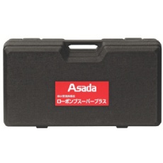 【R72991】Asada 収納ケース ローポンプスーパープラス用