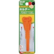 【29070】RELIEF チャックハンドル用ホルダー