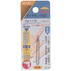【28483】RELIEF ダイヤモンド砥石3MM軸