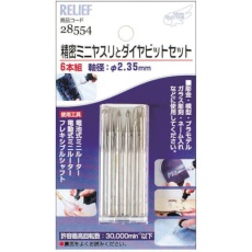 【28554】RELIEF 精密ミニヤスリ(2.35MM軸)