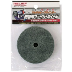 【50096】RELIEF 研磨用ファイバーホイール75