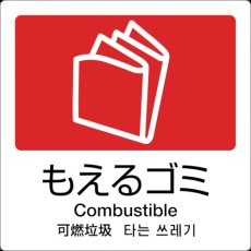 【DS-247-510-2】テラモト 分別ラベル A-10 4ヶ国語 赤 合成紙