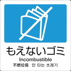 【DS-247-511-3】テラモト 分別ラベル A-11 4ヶ国語 青 合成紙