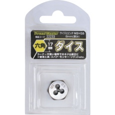 【22233】スレッドマスター 六角ダイス M3×0.5mm 六角サイズ17mm(合金工具鋼)