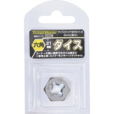 【22238】スレッドマスター 六角ダイス M10×1.5mm 六角サイズ21mm(合金工具鋼)