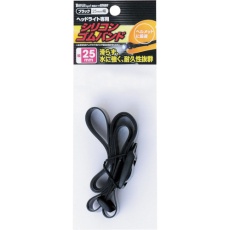 【87607】ミツトモ シリコンゴムバンド ブラック 25mm幅 ヘッドライト用