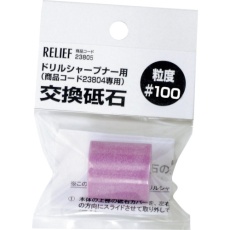 【23805】RELIEF 交換砥石 #100 鉄工ドリル用ドリルシャープナー用