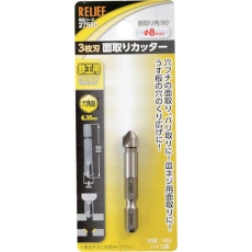 【27580】RELIEF 六角軸 3枚刃面取りカッター φ8mm HSS鋼