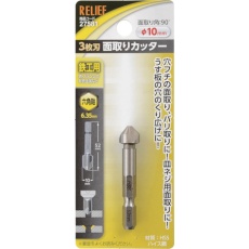 【27581】RELIEF 六角軸 3枚刃面取りカッター φ10mm HSS鋼