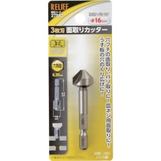 【27583】RELIEF 六角軸 3枚刃面取りカッター φ16mm HSS鋼