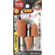 【27809】RELIEF 六角軸 軸付砥石 金属用(WA) 3本組組