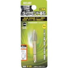 【27931】RELIEF 六角軸 ダイヤモンド砥石 コーン型 φ10×20
