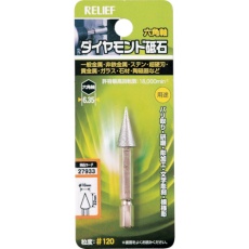 【27933】RELIEF 六角軸 ダイヤモンド砥石 円錐型 φ10×16