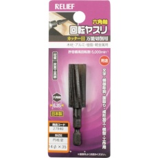 【27940】RELIEF 六角軸 回転ヤスリ カッター目 円柱型 φ14×35