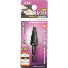 【27942】RELIEF 六角軸 回転ヤスリ カッター目 円錐台型 φ14×35