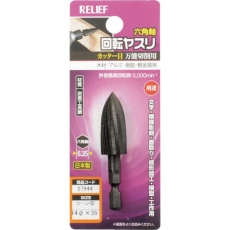 【27944】RELIEF 六角軸 回転ヤスリ カッター目 コーン型 φ14×35