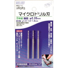 【28583】RELIEF マイクロドリル刃 軸径:2.35mm 1.4-1.5-1.6