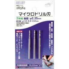 【28584】RELIEF マイクロドリル刃 軸径:2.35mm 1.8-2.0-2.2