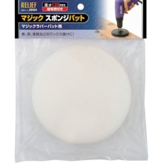 【28684】RELIEF マジックスポンジパット φ125mm