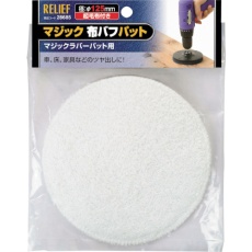 【28685】RELIEF マジック布バフパット φ125mm