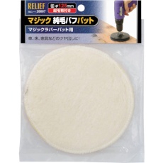 【28687】RELIEF マジック純毛バフパット φ125mm