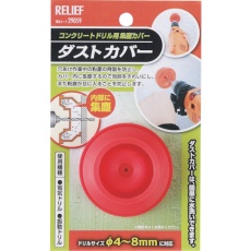 【29059】RELIEF ダストカバー(集塵カバー) コンクリート用 4-8mm用