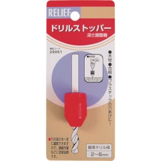 【29061】RELIEF ドリルストッパー φ2-6mm用