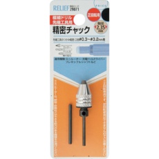 【29071】RELIEF 精密ミニドリルチャック 0.3～3.2mm 軸径:φ2.35mm