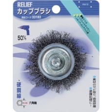 【33183】RELIEF 六角軸 カップブラシ 鋼線 φ50mm