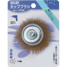 【33189】RELIEF 六角軸 カップブラシ 真鍮線 φ50mm