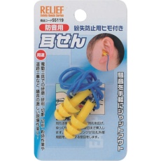 【55119】RELIEF 耳栓 紛失防止用ヒモ付