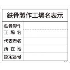 【130107】緑十字 工事関係標識(法令許可票) 鉄骨製作工場名表示 工事-107 400×500mm 塩ビ