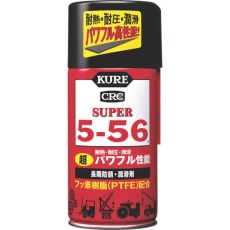 【2003】KURE 長期防錆・潤滑剤 スーパー5ー56 320ML