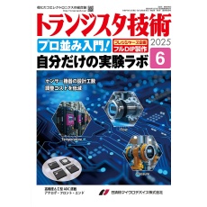 【ﾄﾗﾝｼﾞｽﾀｷﾞｼﾞｭﾂ202506】トランジスタ技術2025年6月号