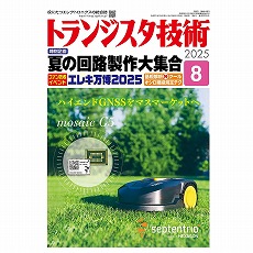 【ﾄﾗﾝｼﾞｽﾀｷﾞｼﾞｭﾂ202508】トランジスタ技術2025年8月号