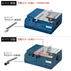 【K-111-17】平行ガイド(新型用)