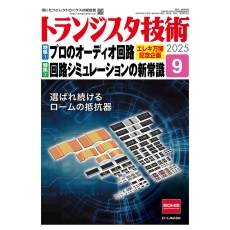 【ﾄﾗﾝｼﾞｽﾀｷﾞｼﾞｭﾂ202509】トランジスタ技術2025年9月号
