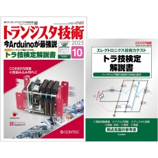【ﾄﾗﾝｼﾞｽﾀｷﾞｼﾞｭﾂ202510】トランジスタ技術2025年10月号