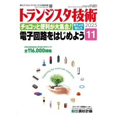 【ﾄﾗﾝｼﾞｽﾀｷﾞｼﾞｭﾂ202511】トランジスタ技術2025年11月号