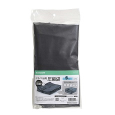 【BMA-TRCS02SBK】圧縮バッグ/トラベル向け/密閉用ファスナー/Sサイズ/ブラック