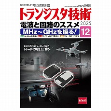 【ﾄﾗﾝｼﾞｽﾀｷﾞｼﾞｭﾂ202512】トランジスタ技術2025年12月号