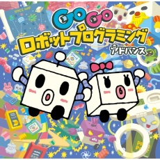 【SIE-TQJS-00008】toio専用タイトル GoGo ロボットプログラミング アドバンス