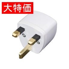 【989】【在庫処分セール】INPUT PLUG UK FOR WALL ADAPTER