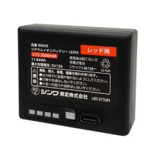 【80600】リチウムイオンバッテリーLEXIA レッド用