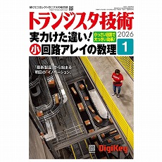 【ﾄﾗﾝｼﾞｽﾀｷﾞｼﾞｭﾂ202601】トランジスタ技術2026年1月号