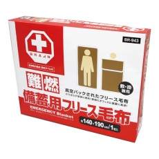【BR-943】難燃備蓄用毛布(日本防災協会認定ラベル付)フリース毛布