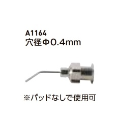 【A1164】バキュームピンセット用 ベントノズル 0.4mm
