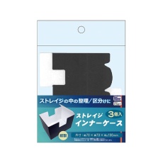 【CAC-CS97】CAC-CS97 ストレイジ インナーケース